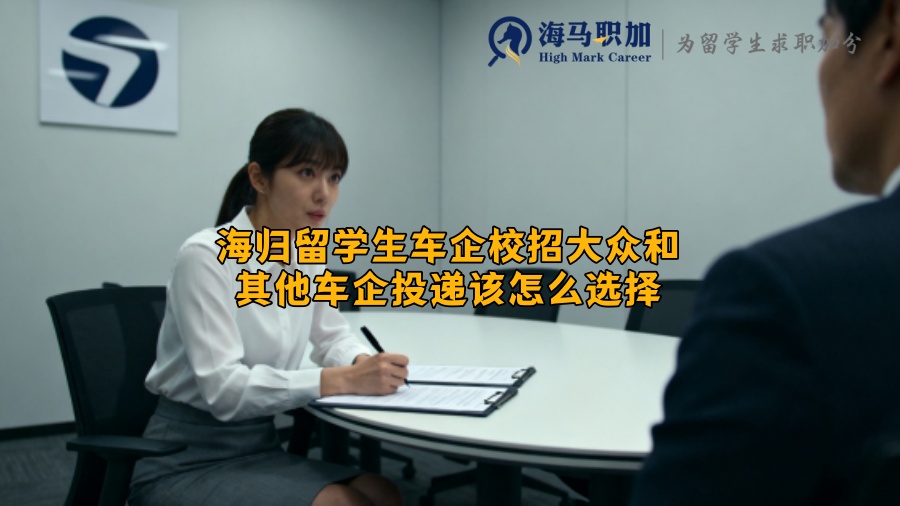 海归留学生车企校招大众和其他车企投递该怎么选择