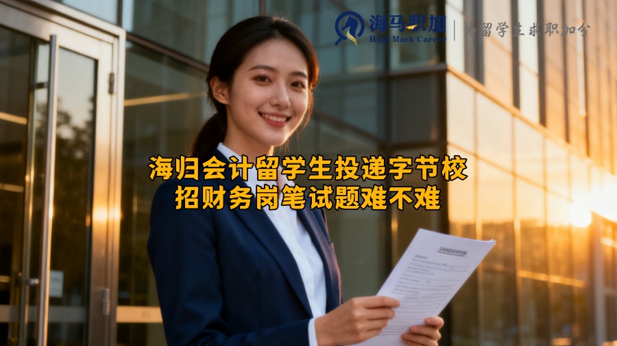 海归会计留学生投递字节校招财务岗笔试题难不难