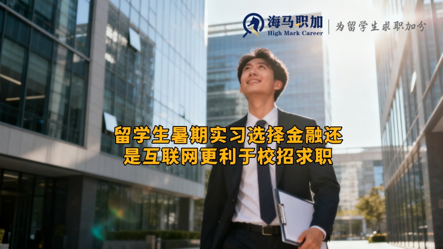 留学生暑期实习选择金融还是互联网更利于校招求职