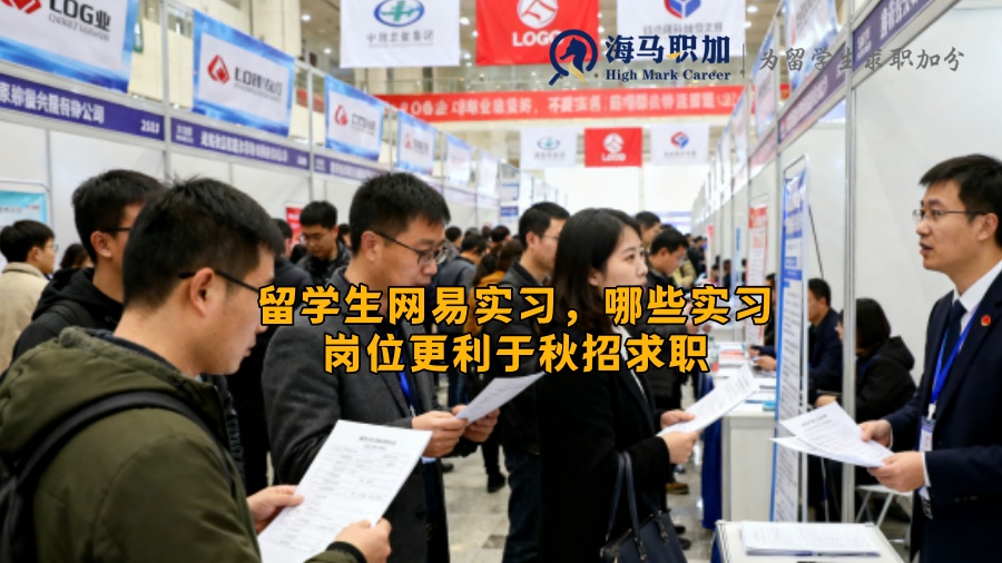 留学生网易实习，哪些实习岗位更利于秋招求职