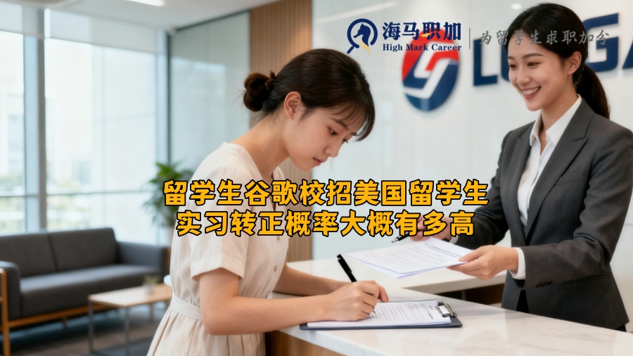留学生谷歌校招美国留学生实习转正概率大概有多高