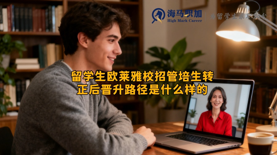留学生欧莱雅校招管培生转正后晋升路径是什么样的