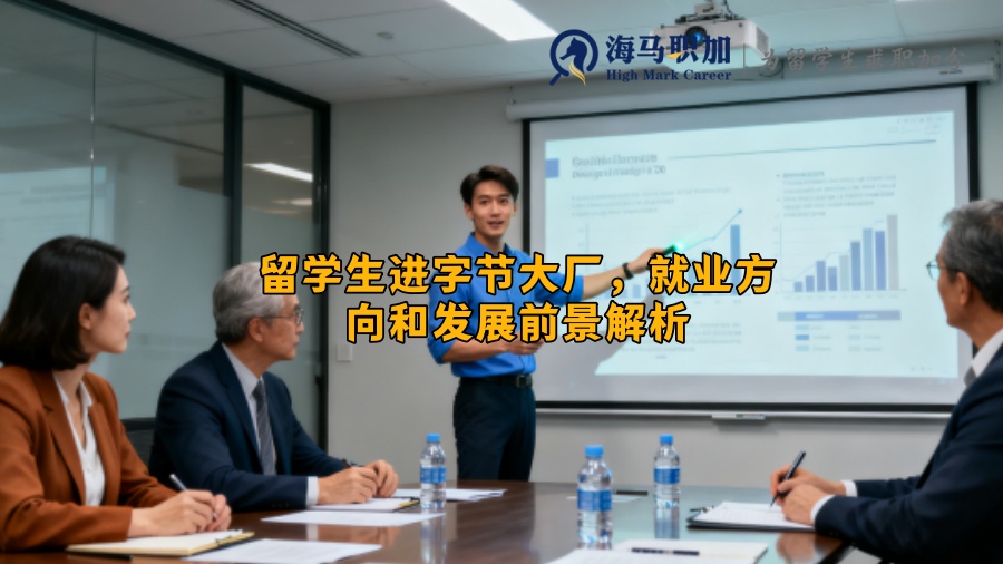 留学生进字节大厂，就业方向和发展前景解析