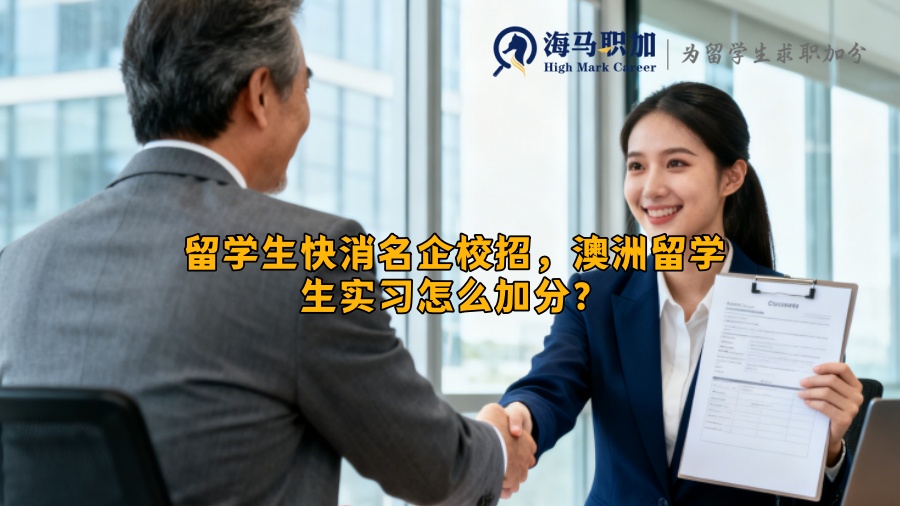 留学生快消名企校招，澳洲留学生实习怎么加分？