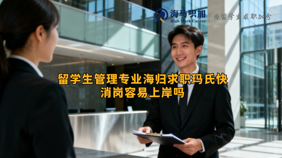 留学生管理专业海归求职玛氏快消岗容易上岸吗