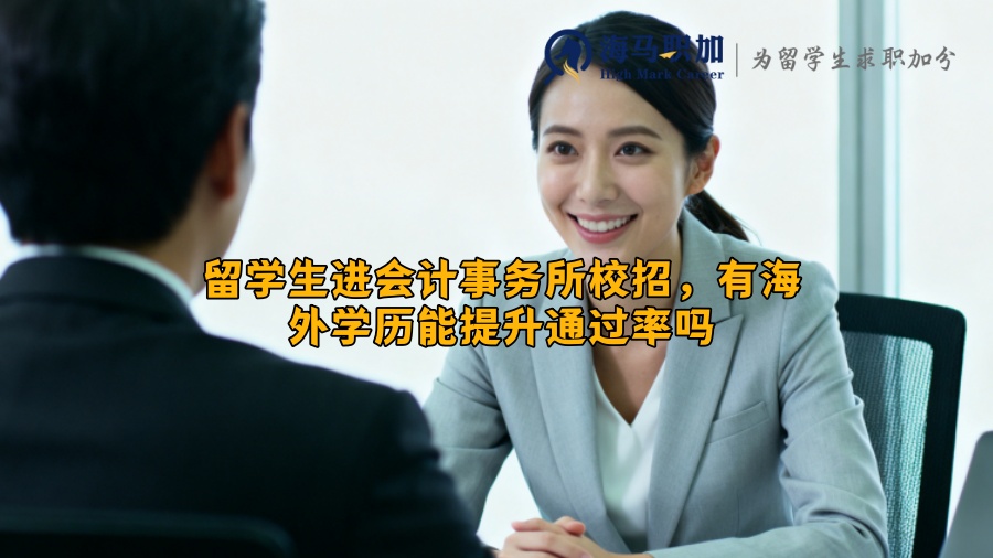 留学生进会计事务所校招，有海外学历能提升通过率吗