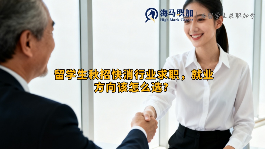 留学生秋招快消行业求职，就业方向该怎么选？
