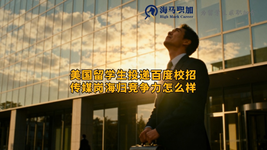 美国留学生投递百度校招传媒岗海归竞争力怎么样