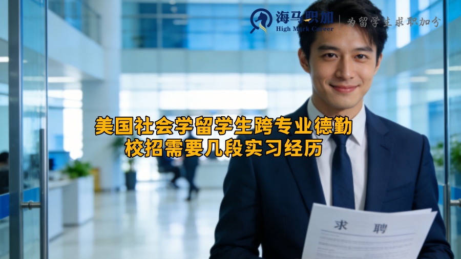 美国社会学留学生跨专业德勤校招需要几段实习经历