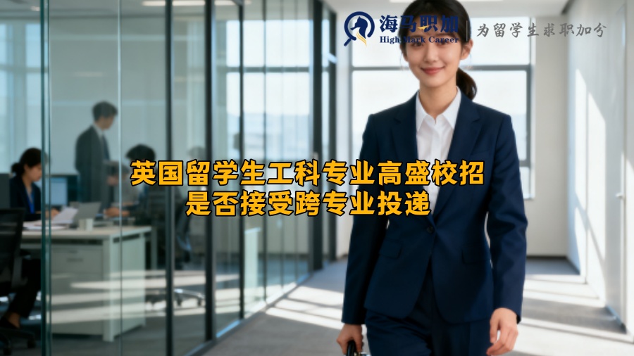 英国留学生工科专业高盛校招是否接受跨专业投递