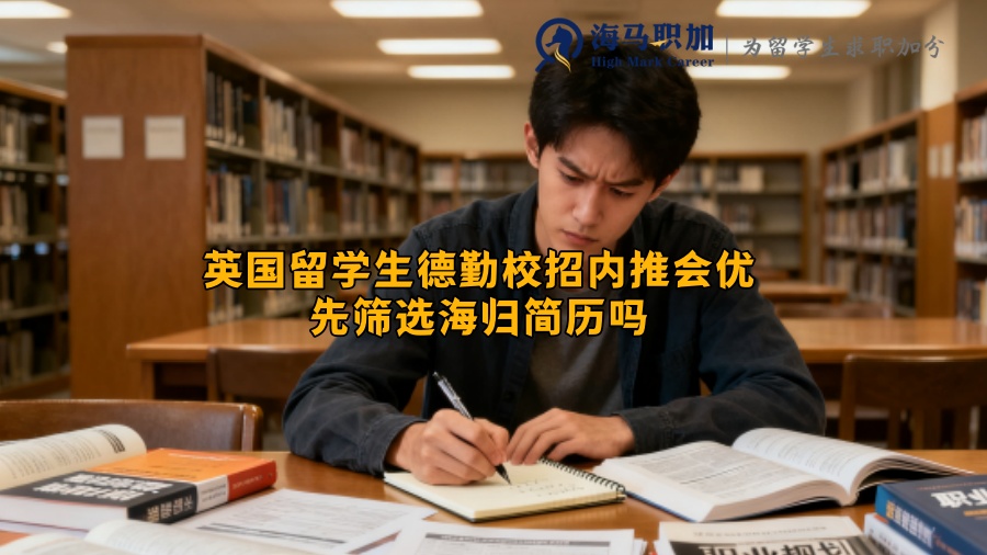 英国留学生德勤校招内推会优先筛选海归简历吗