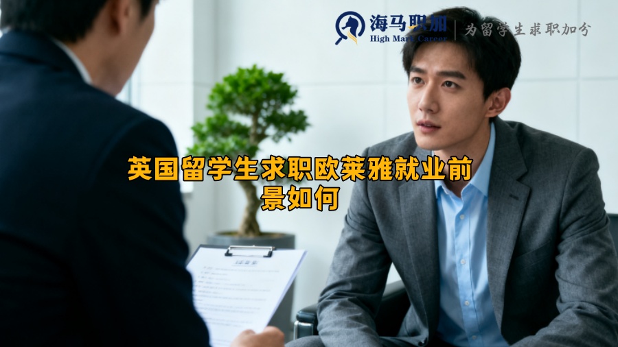 英国留学生求职欧莱雅就业前景如何