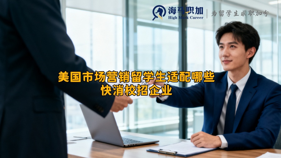 美国市场营销留学生适配哪些快消校招企业
