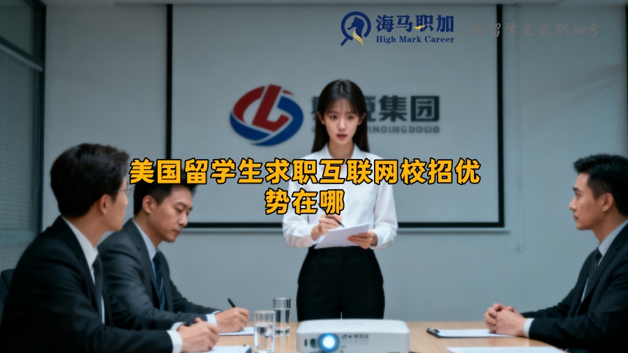 美国留学生求职互联网校招优势在哪