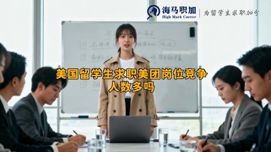 美国留学生求职美团岗位竞争人数多吗