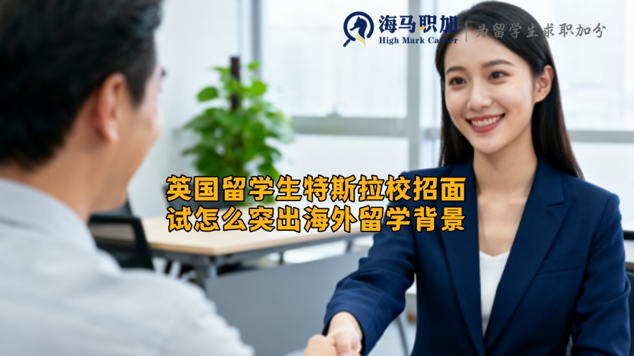 英国留学生特斯拉校招面试怎么突出海外留学背景