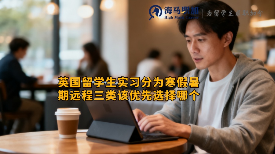 英国留学生实习分为寒假暑期远程三类该优先选择哪个