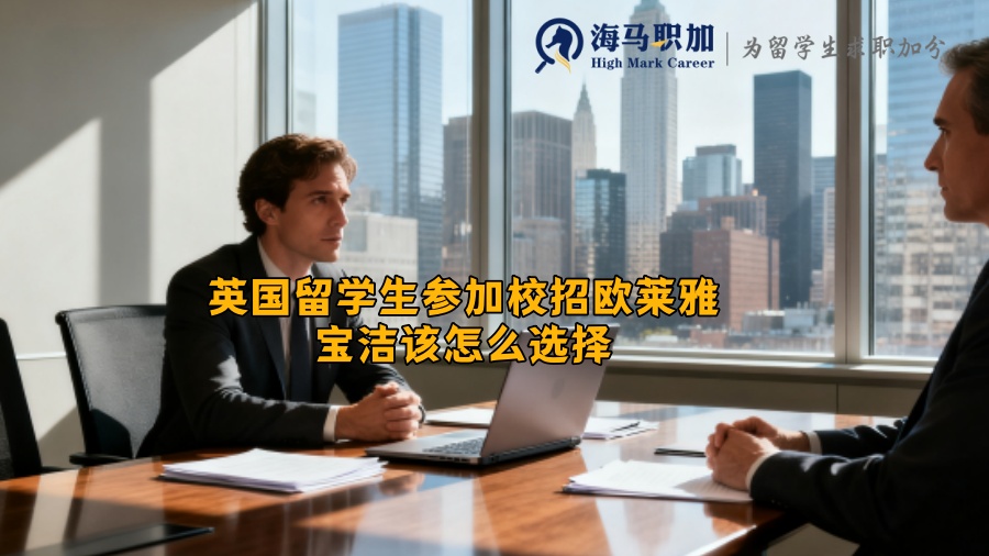 英国留学生参加校招欧莱雅宝洁该怎么选择