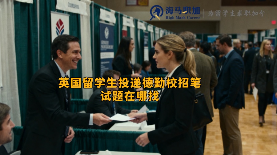 英国留学生投递德勤校招笔试题在哪找