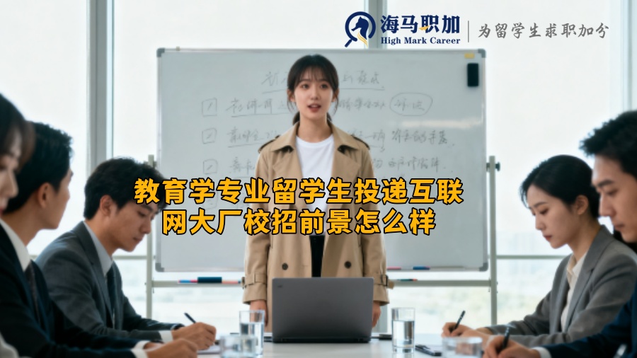 教育学专业留学生投递互联网大厂校招前景怎么样