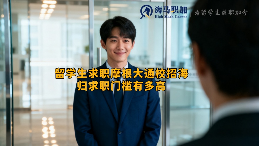 留学生求职摩根大通校招海归求职门槛有多高