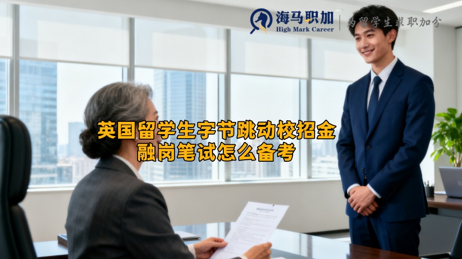 英国留学生字节跳动校招金融岗笔试怎么备考