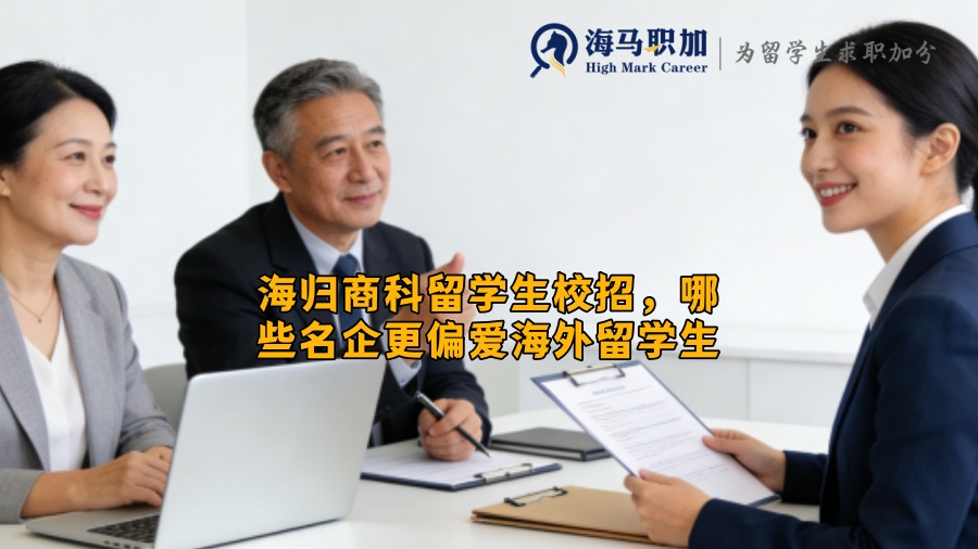 海归商科留学生校招，哪些名企更偏爱海外留学生
