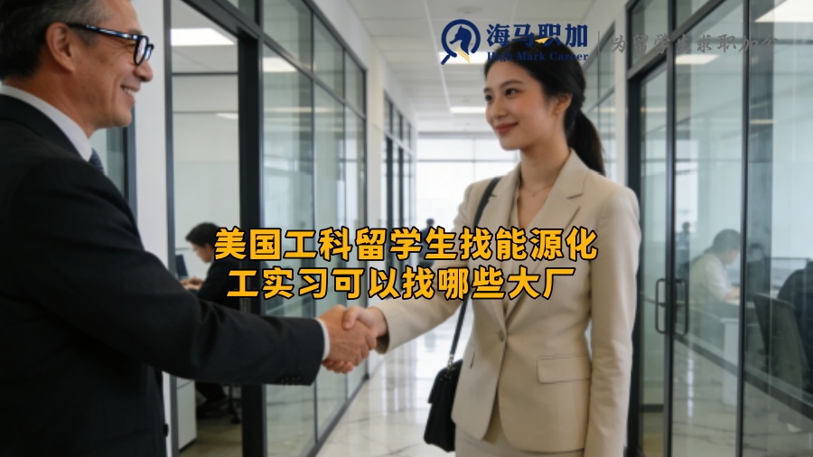 美国工科留学生找能源化工实习可以找哪些大厂 