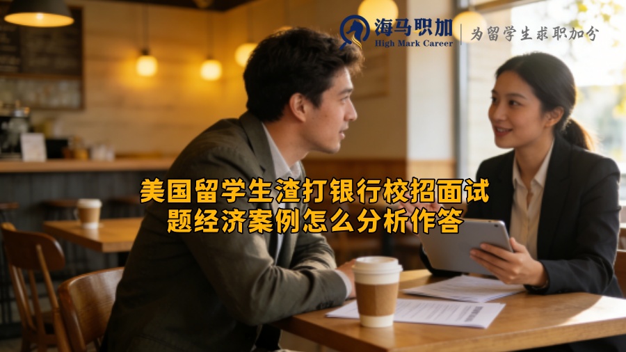 美国留学生渣打银行校招面试题经济案例怎么分析作答