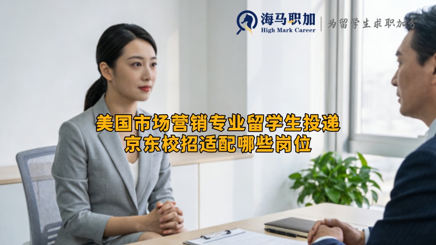美国市场营销专业留学生投递京东校招适配哪些岗位