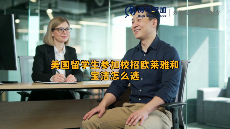 美国留学生参加校招欧莱雅和宝洁怎么选