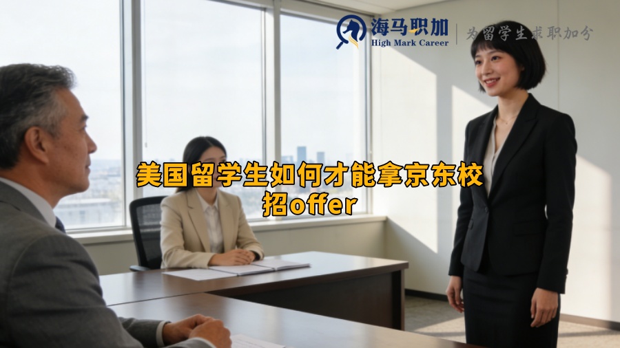 美国留学生如何才能拿京东校招offer