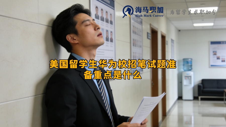 美国留学生华为校招笔试题准备重点是什么