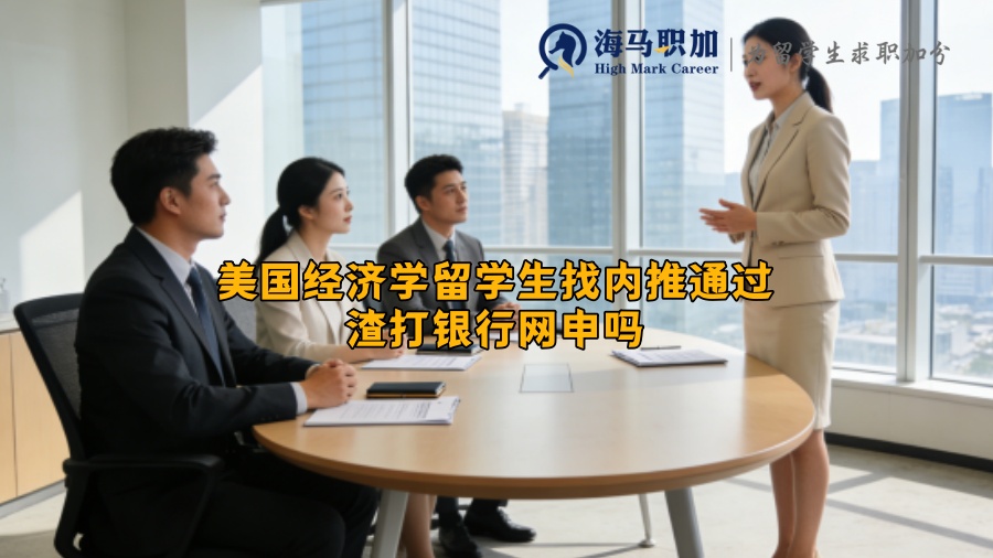 美国经济学留学生找内推通过渣打银行网申吗