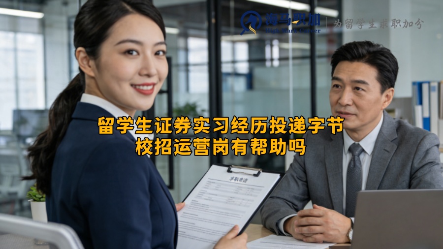 留学生证券实习经历投递字节校招运营岗有帮助吗
