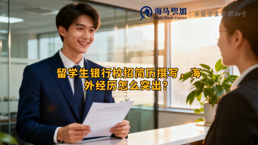 留学生银行校招简历撰写，海外经历怎么突出？