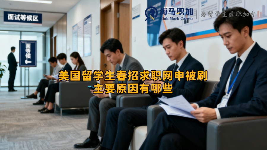 美国留学生春招求职网申被刷主要原因有哪些