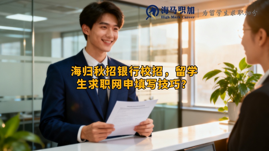海归秋招银行校招，留学生求职网申填写技巧？