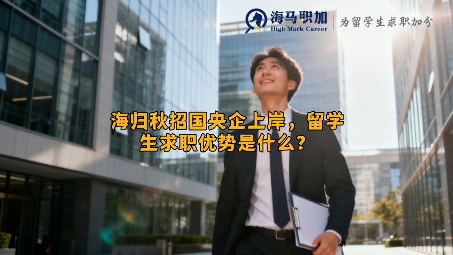 海归秋招国央企上岸，留学生求职优势是什么？