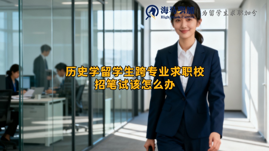 历史学留学生跨专业求职校招笔试该怎么办