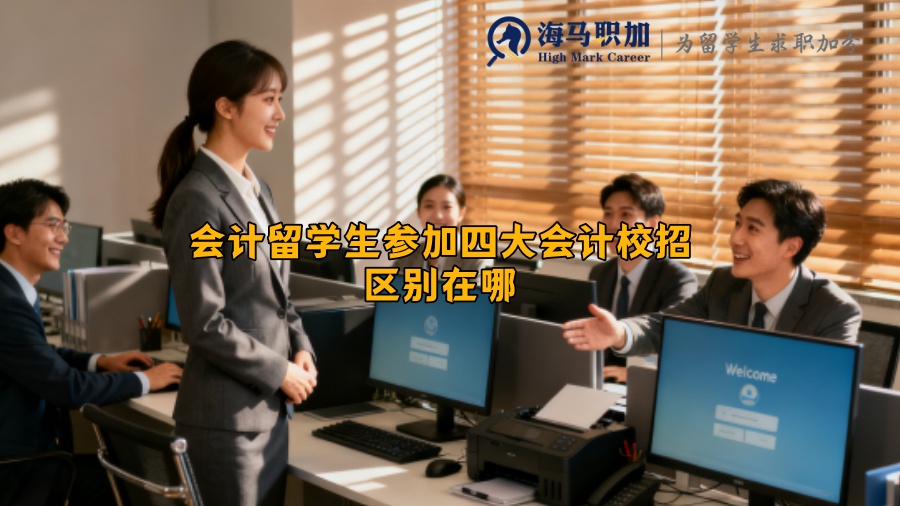 会计留学生参加四大会计校招区别在哪