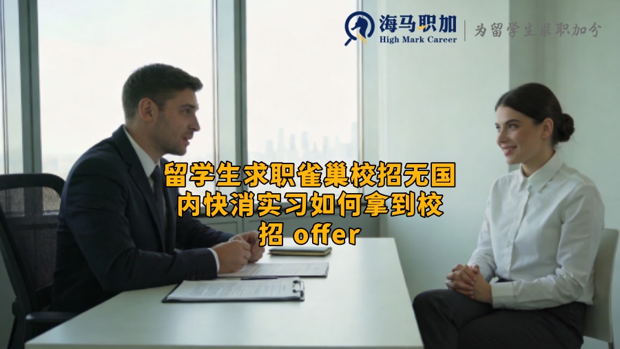 留学生求职雀巢校招无国内快消实习如何拿到校招 offer