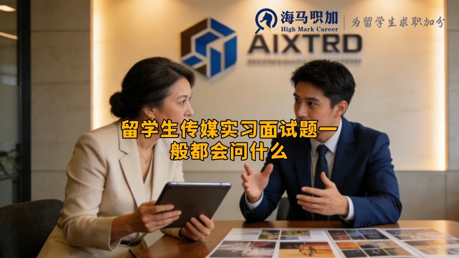 留学生传媒实习面试题一般都会问什么
