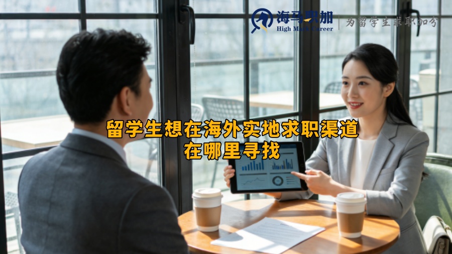 留学生想在海外实地求职渠道在哪里寻找
