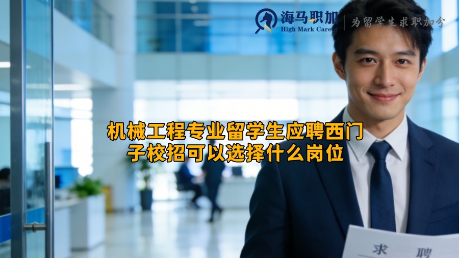 机械工程专业留学生应聘西门子校招可以选择什么岗位