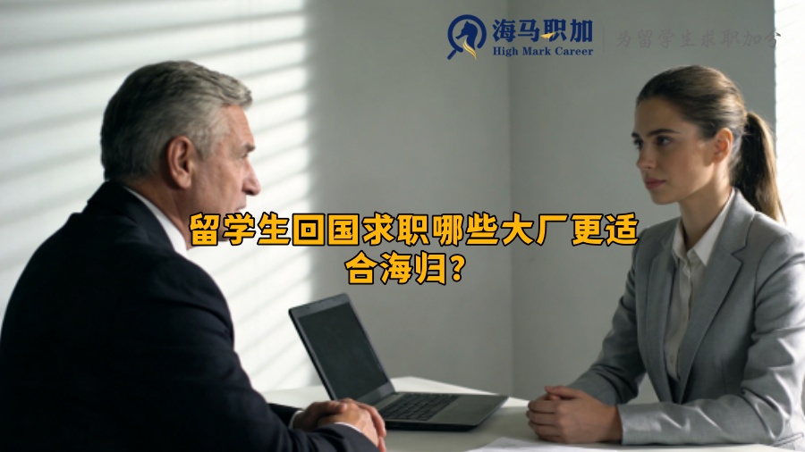 留学生回国求职哪些大厂更适合海归？