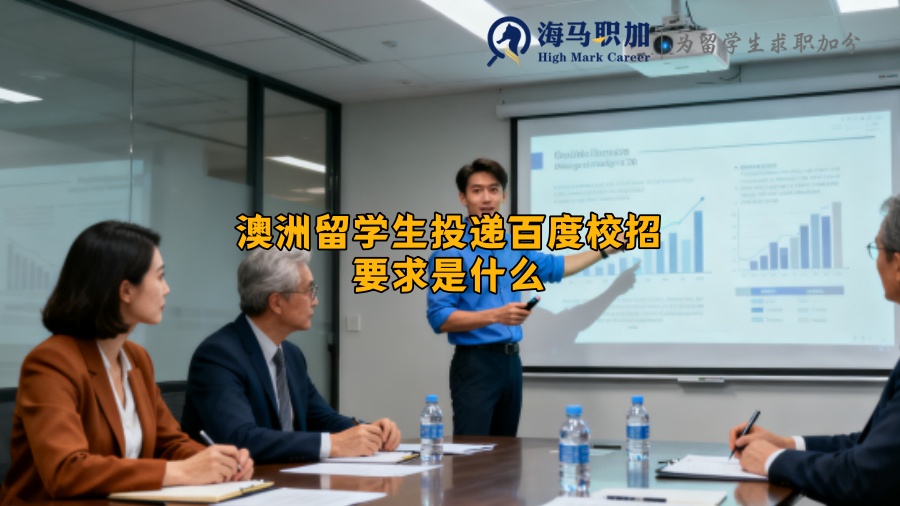 澳洲留学生投递百度校招要求是什么