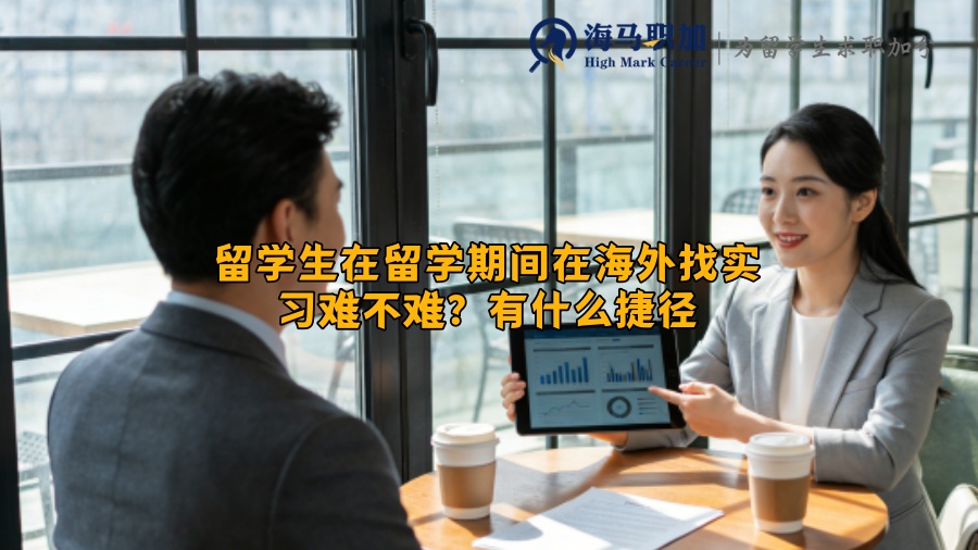 留学生在留学期间在海外找实习难不难？有什么捷径