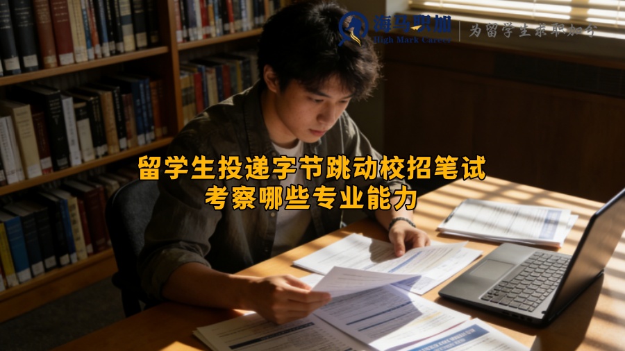 留学生投递字节跳动校招笔试考察哪些专业能力