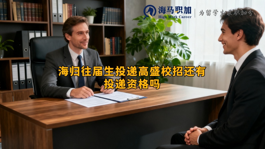 海归往届生投递高盛校招还有投递资格吗